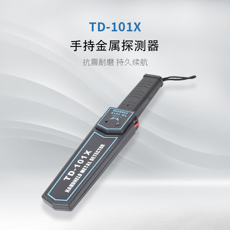 TD-101X手持金屬探測器